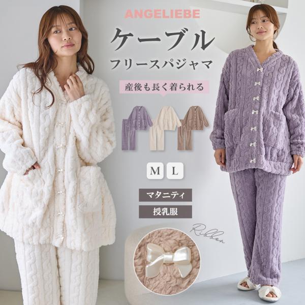 マタニティ パジャマ 授乳 冬 Rosemadame 妊婦 産前 産後 授乳服 ルームウェア ローズマダム ケーブル フリース エンジェリーベ