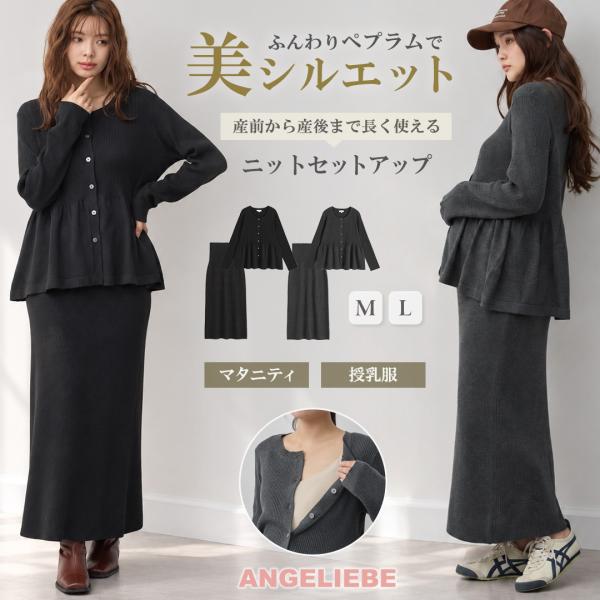 マタニティ ワンピース ペプラム 授乳服 スカート カーディガン 妊婦 エンジェリーベ ローズマダム Rosemadame セットアップ