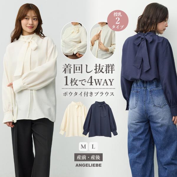マタニティ 授乳服 エンジェリーベ トップス オフィス フォーマル 産前産後 妊婦 ブラウス 4WAY ボウタイ付き