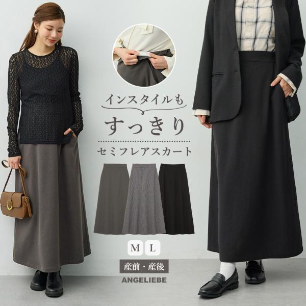 マタニティ スカート 産前産後 妊婦服 オフィス フォーマル セットアップ 事務 エンジェリーベ セミフレア