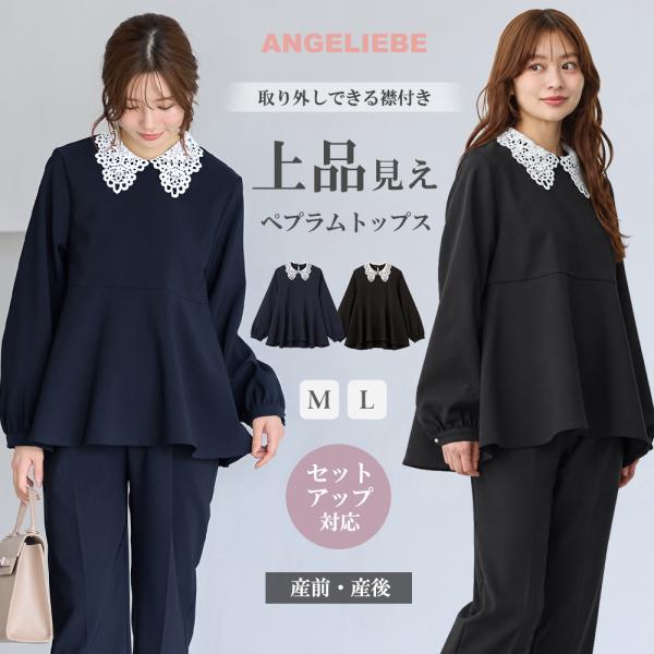 マタニティ トップス 授乳服 フォーマル オフィス 秋冬 ペプラム セットアップ 襟付き セットアップ可 エンジェリーベ