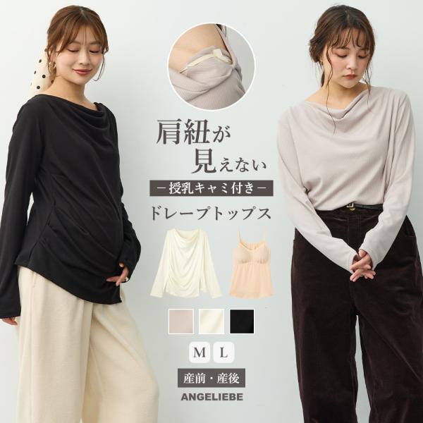 授乳服 トップス マタニティ 長袖  妊婦 セット インナー キャミソール 妊婦服  産前産後 エンジェリーベ