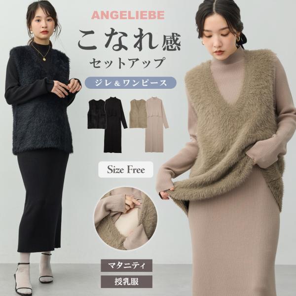 ワンピース 妊婦 マタニティ 授乳服 エンジェリーベ セットアップ 産前産後 シャギーニットジレ＆リブワンピース