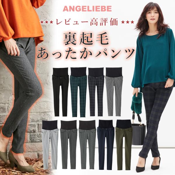 マタニティ パンツ 産前産後対応 あったか 裏フェルトタッチ起毛スキニーパンツ 裏起毛 ずぼん ズボン ボトムス 妊婦服 マタニティー pants