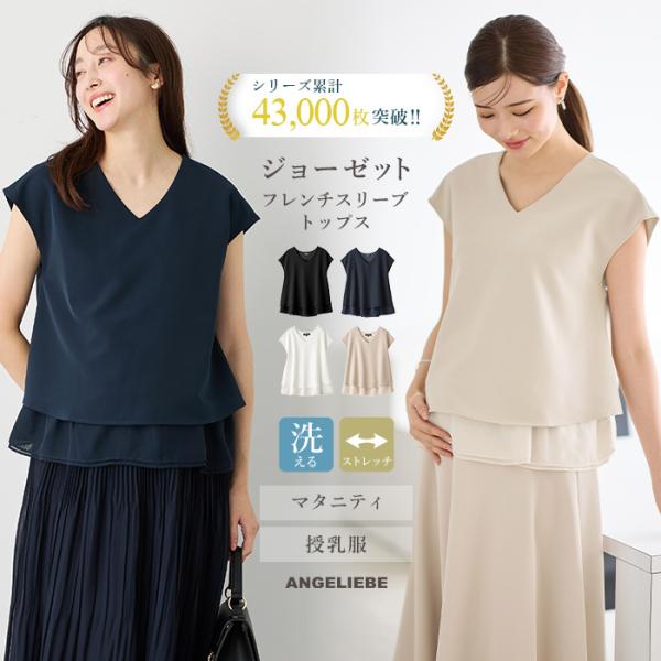 ストレッチジョーゼットフレンチスリーブトップス　マタニティ・授乳服【出産後も長く使える】今から活躍する女性らしいフレンチスリーブトップス人気のストレッチジョーゼットトップスが、洗練されたシルエットで再登場。裾のシフォンが2重になっているので...