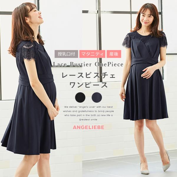 マタニティ ワンピース （LOVE MIC) 授乳口付 レースビスチェワンピース 産前 産後 授乳服 妊婦服 マタニティー マタニティワンピース 春 夏 春夏 maternity onepiece