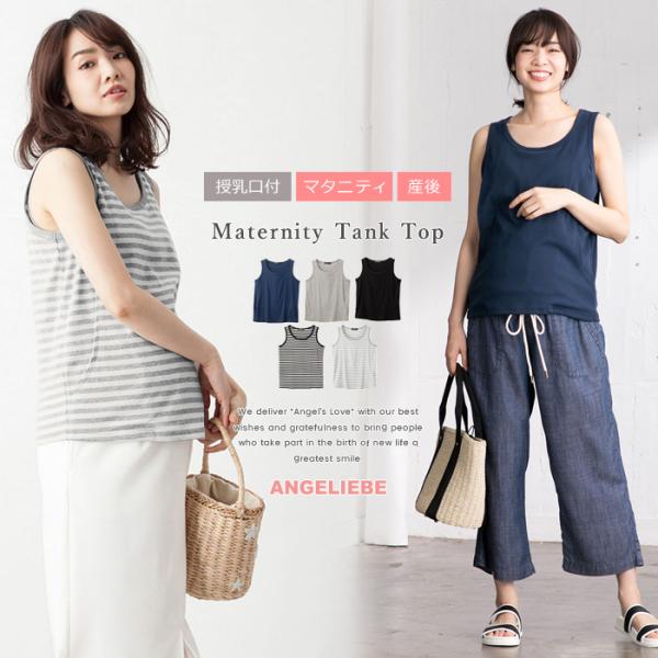 マタニティ トップス 授乳口付 綿混やわらかフライスタンクトップ エンジェリーベ ウェア ウエア 産前 産後 授乳服 妊婦服 マタニティー