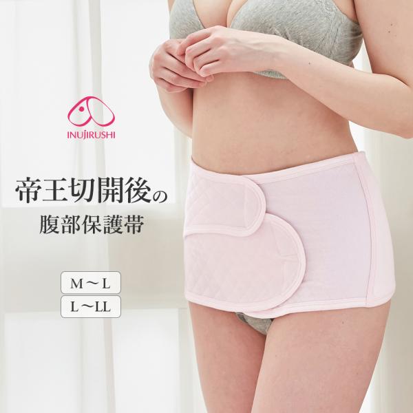 犬印本舗 帝王切開後の腹部保護帯ダブルベルトで、帝王切開後の傷口をやさしく＆しっかりガード肌あたりが良く、クッション性のあるキルティング素材でお腹の傷口を保護。両脇は伸縮性があり、動きを妨げにくい綿リブ素材を使用しています。ベルトを幅広にす...