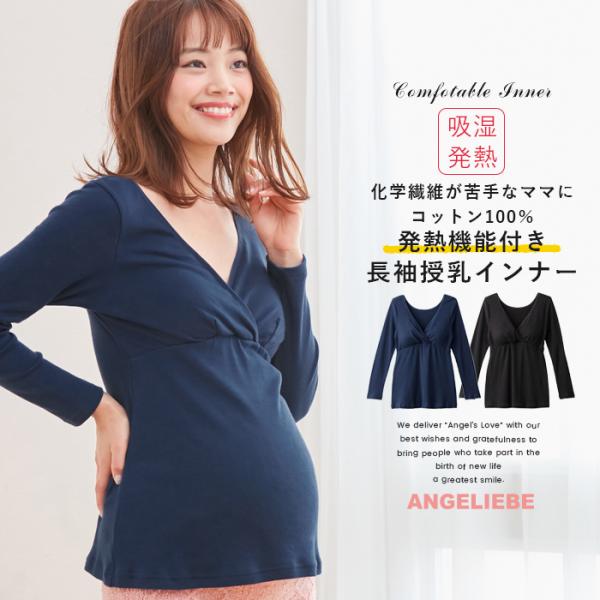 マタニティ 服 コットン100 発熱 長袖授乳インナー 綿 吸湿発熱 発熱機能付き カップ付き 妊婦服 産前 産後 インナー 肌着 授乳服 Angeliebe Paypayモール店 通販 Paypayモール