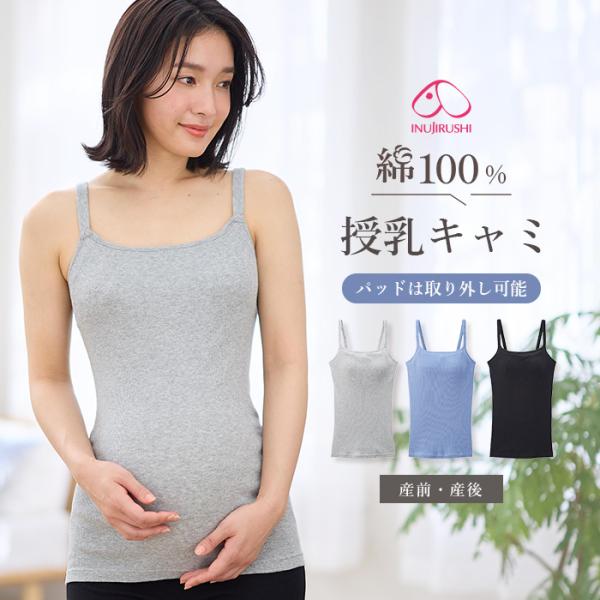 授乳キャミソール マタニティ キャミ 犬印本舗 オーガニックコットン 綿100％ 肌着 インナー 下着 産前産後 パット取り外し可 ブラック グレー エンジェリーベ