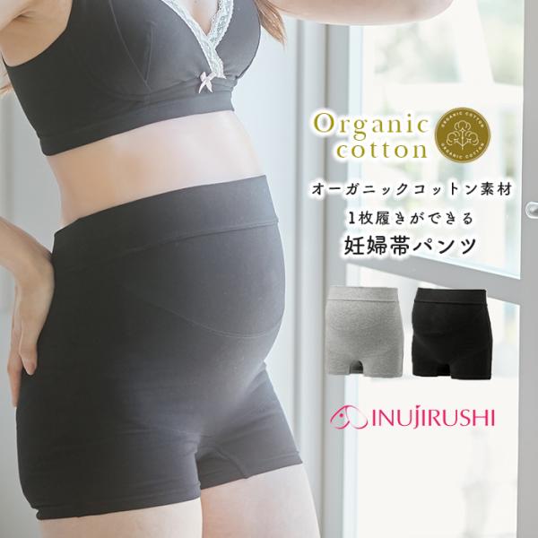 犬印本舗 妊婦帯パンツ　オーガニック素材ショーツとガードルの重ね履きから解放！らくちんなのにお腹はしっかり支えます1枚履きが可能なサポートパンツタイプの妊婦帯。肌に優しいオーガニックコットンなので、デリケートなママの肌にも安心。デイリー使い...