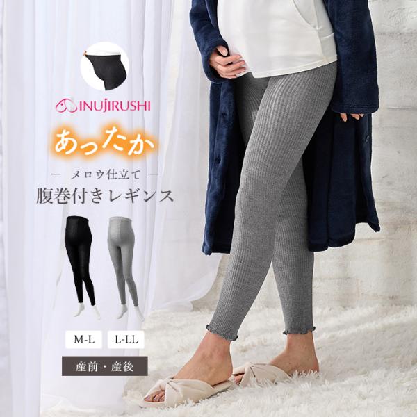 犬印本舗　ウエストらくらく腹巻付きレギンス【出産後も長く使える】しっかり厚手で、ママとベビーをあたためます一般的なタイツよりも厚地で、あたたかいリブ編みのバルキータイプ。お腹をすっぽり包み込むような腹巻がついているので、ママとベビーを寒さか...