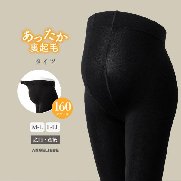 【160D】あったか裏起毛タイツ【出産後も長く使える】裏起毛の160デニールで屋外も安心な極暖タイツ屋外で過ごす時や寒がりなママさんにおすすめな160デニールのタイツです。肌側を起毛させているのでふんわりタッチであたたかさアップ。ウエストは...