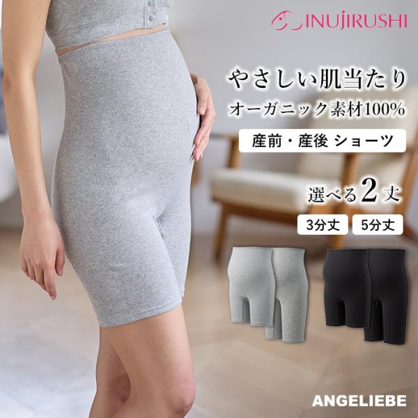 犬印本舗　オーガニック産前産後ショーツ（3分丈・5分丈）着心地にとことんこだわりたいママにおすすめ。2種類の丈から選べます。つわりの時期や臨月におすすめの、ゆったり仕様で締め付け感がないオーガニックコットンのショーツです。リブ編みの綿100...