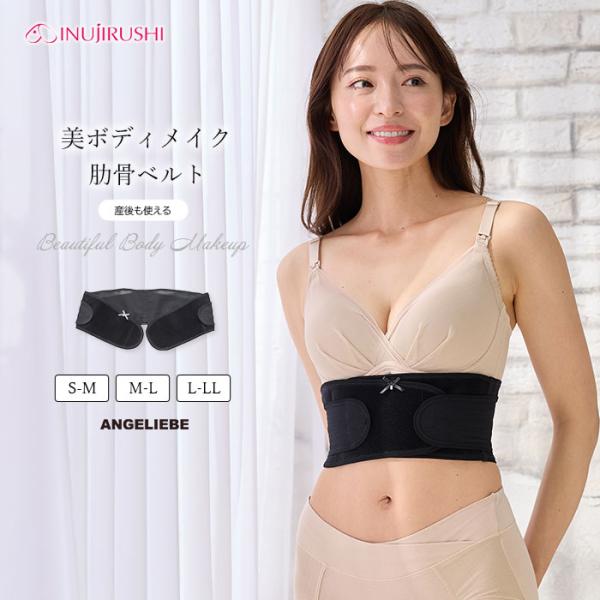 補正ベルト マタニティ サポート 犬印本舗 美ボディメイク インナー 引き締め 体型戻しくびれ ウエスト あばら シェイプ 産後 ANGELIEBE エンジェリーベ