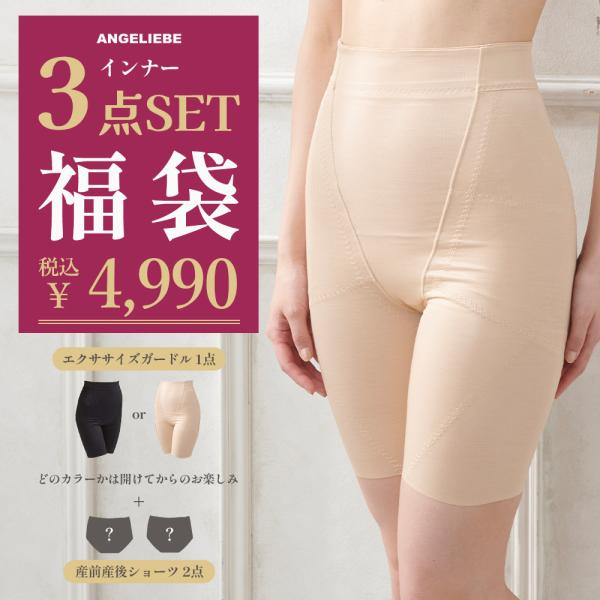 産後用インナー福袋 4,990円　3点入り 「はくだけ！エクササイズガードル」が必ず入る！産後インナー3点入りのお得な福袋【数量限定！】  【なくなり次第終了】通常販売合計額12,970円以上の産後用ガードル、産前産後ショーツ2枚の合計3点...
