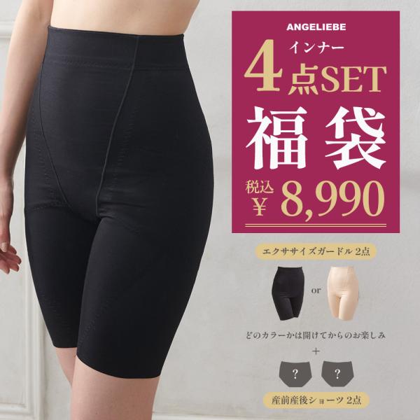 産後用インナー福袋 8,990円　4点入り 「はくだけ！エクササイズガードル」が必ず入る！産後インナー4点入りのお得な福袋【数量限定！】  【なくなり次第終了】通常販売合計額22,960円以上の産後用ガードル2枚、産前産後ショーツ2枚の合計...