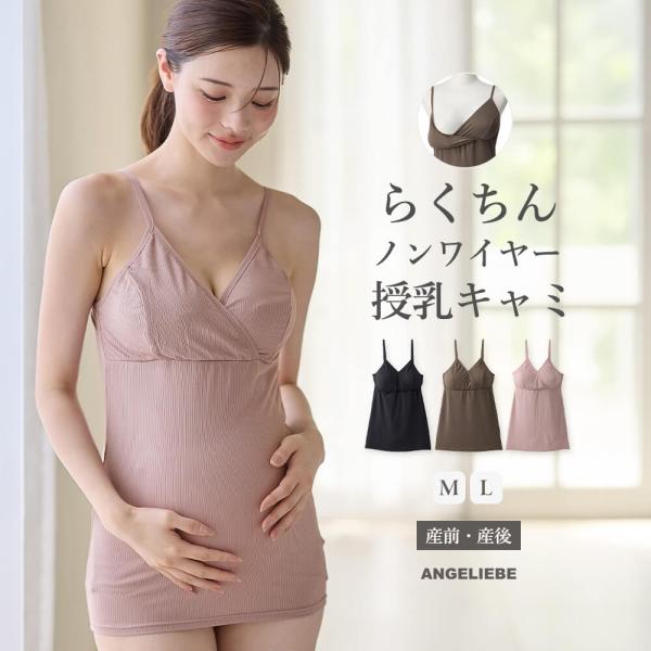 やさしくフィット授乳キャミソール【出産後も長く使える】 スムーズに授乳できて、お腹もやさしく包み込む快適キャミソール  ブラなしで着られてらくちんな授乳キャミソールです。リブ調針抜き天竺のシンプルなデザインと着心地の良さで普段使いにぴったり...