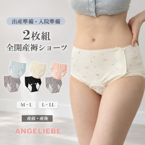 産褥ショーツ 防水 帝王切開 出産準備 入院 全開 2枚組 マタニティ 2枚組全開産褥ショーツ 入院準備 エンジェリーベ