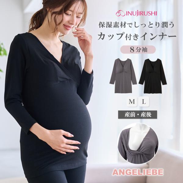 マタニティ インナー 授乳服 犬印本舗 ブラトップ 8分袖 カップ付き 産前産後 保湿加工 エンジェリーベ