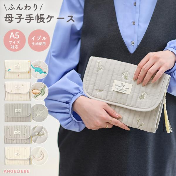【MAMMY LUNA】イブル　ヌビキルト　マルチケース　母子手帳ケース韓国で大人気の「イブル」が母子手帳ケースになりました！中わた入りのふんわり感が魅力のイブル（ヌビキルト）生地に、かわいい刺しゅうをプラス。やさしい色合いも魅力のマルチケ...