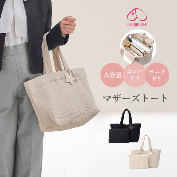 犬印本舗　コットンヌビ　マザーズトート　ポーチ付 韓国ファッションで大人気のヌビバッグは、ママバッグとしても優秀！  ふんわり感で人気のヌビバッグが、ママバッグとして登場！たくさん入る収納力なのに、軽くてやわらかいのが魅力。コンパクトにたた...