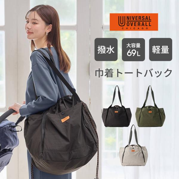 UNIVERSAL OVERALLユニバーサルオーバーオール　巾着 トートバッグ 　マザーズ　撥水 大容量 L ぽんぽん放り込んで紐をキュッと結ぶだけの超大容量だから入院バッグとしてもおすすめ  剣道の防具入れをイメージしてつくられた、超ビ...