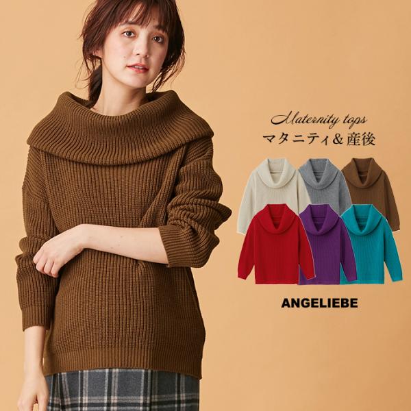 【日本製】片畦オフタートルネックニット　マタニティ・授乳服カラバリ豊富なほっこりニットは、ボリュームネックでグッドバランスにたっぷりとしたボリュームネックで、あたたかさと女性らしさを演出。ほっこりあったかな冬コーデが楽しめるニットです。少し...