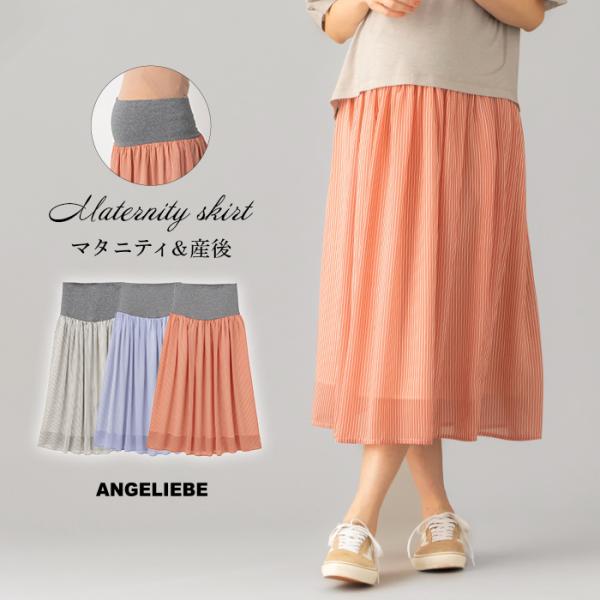 【産前産後対応】シフォンストライプギャザースカート【出産後も長く使える】エアリーなシフォン素材が今年らしいストライプスカートやわらかなシフォン素材を使用した、ロングスカートです。たっぷりギャザーを寄せたスカートは、ふんわりと空気をはんだよう...