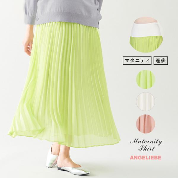 【産前産後対応】シフォンプリーツスカート【出産後も長く使える】繊細シフォンプリーツと明るいフェミニンカラーで気持ちまで軽やかにピッチが細かいアコーディオンプリーツで、大人っぽく上品に仕上げたスカートです。ほんのりとしたシアー感と軽やかさが魅...