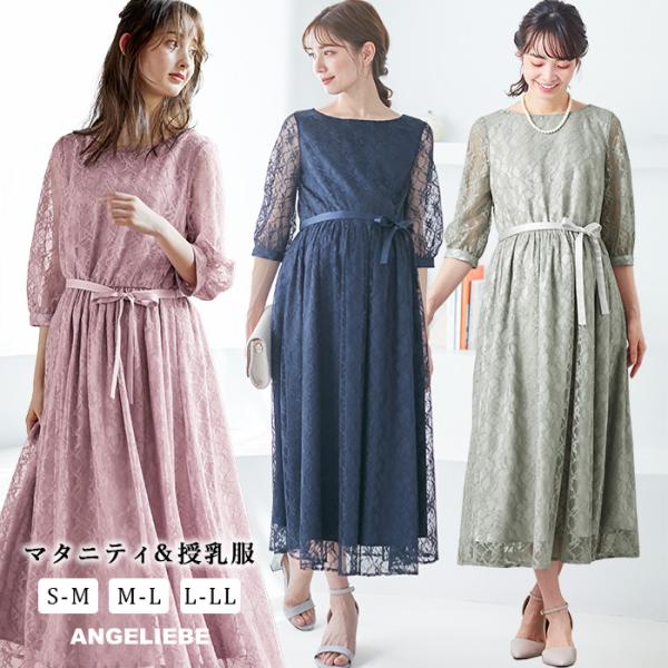 ANGELIEBE 授乳服 マタニティ ワンピース 服 セレモニー ANGELIEBE 授乳服 マタニティ ワンピース 服 セレモニー