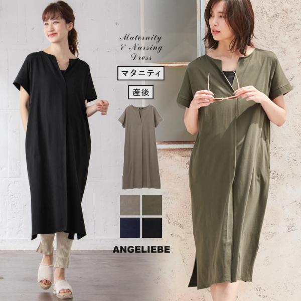 Sale マタニティ 服 ワンピース 授乳しやすい スキッパーネックワンピース 産前 産後 授乳服 妊婦 マタニティワンピース マタニティ授乳服ベビー Angeliebe 通販 Yahoo ショッピング