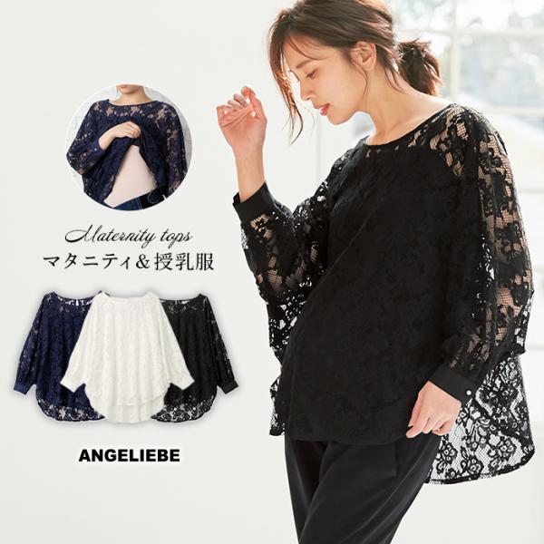 授乳服 トップス  マタニティ 服 授乳しやすい  セット 総レーストップス インナーキャミセット 妊婦服 結婚式 フォーマル 入学式  お宮参り セレモニー