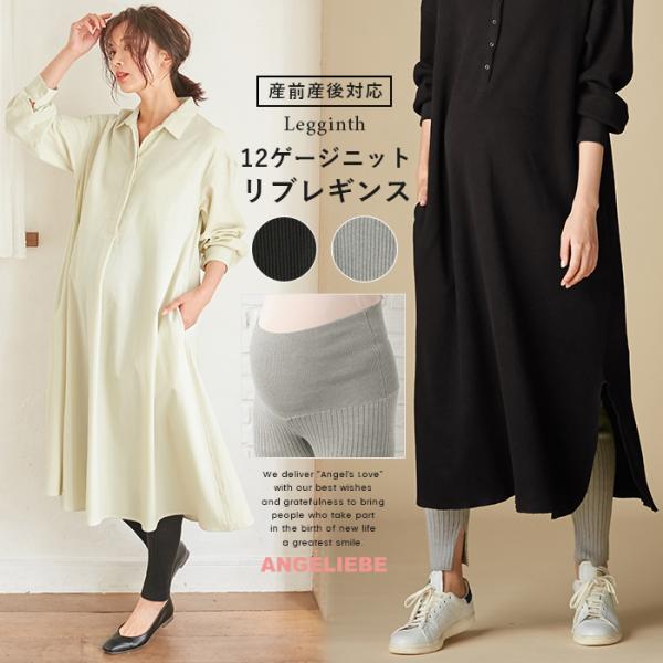 ain（アイン）【産前産後対応】12ゲージニットリブレギンス【出産後も長く使える】内側のスリットで旬の抜け感をプラス。締め付け感がなくて快適な着心地良く伸びるリブニット素材で締め付けすぎず、快適にフィットするレギンスです。ウエストはしっかり...
