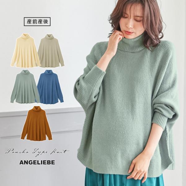 ストレッチヤーンポンチョ型ニット　マタニティ・授乳服ポンチョシルエットとたっぷりネックが見た目にもあたたかストレッチヤーンを使用した軽さともっちり感がやさしい肌触りの心地良いニットです。ワイドなポンチョ型のシルエットが、変化するお腹をあたた...