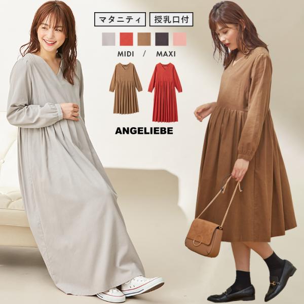マタニティ 服 ワンピース 授乳口付 コーデュロイギャザーワンピース 長袖 授乳服 妊婦服 マタニティー マタニティワンピース 秋冬春 マタニティ授乳服ベビー Angeliebe 通販 Yahoo ショッピング