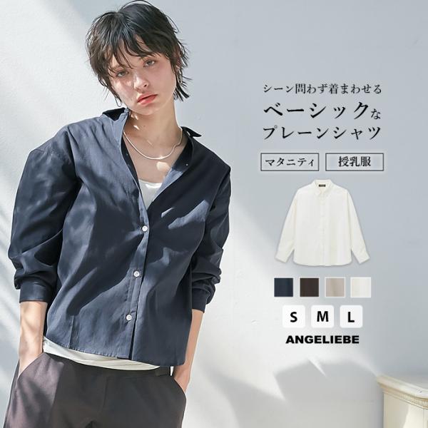 産前産後プレーンシャツ　マタニティ・授乳服【出産後も長く使える】ゆったりシルエットが今年らしいベーシックアイテム毎日着たくなるベーシックなアイテムだから、素材感と着心地にこだわりました。リラックス感を演出するドロップショルダーのゆったりシル...