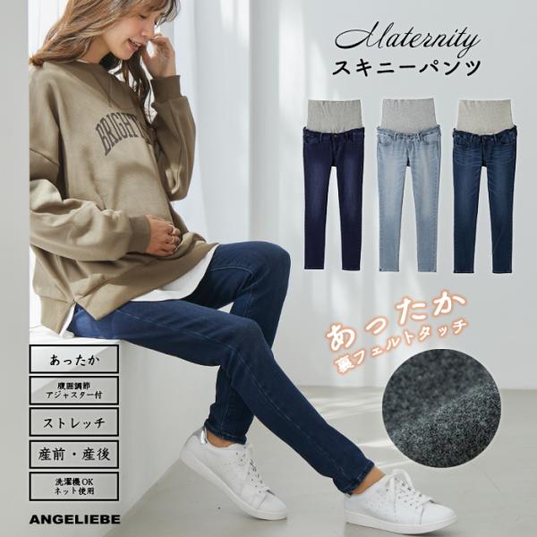 【産前産後対応】【あったか】裏起毛デニムスキニーパンツ（裏フェルトタッチ ）【出産後も長く使える】ふんわり裏起毛のあったかストレッチデニムで、楽ちんなのに美脚も叶いますトレンドの着こなしに欠かせないスキニーデニムを、楽ちんな着心地のマタニテ...