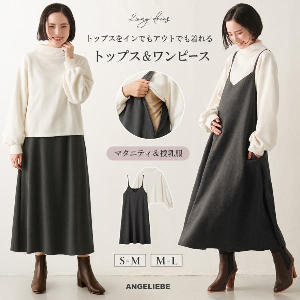 【セット】2WAYボトルネックニットソートップス＆ツイードキャミワンピース　マタニティ・授乳服【出産後も長く使える】着まわしやすさで大人気のセットアップがアップデート！単品使いもできるセットワンピースはマタニティ〜産後まで着まわし抜群の人気...