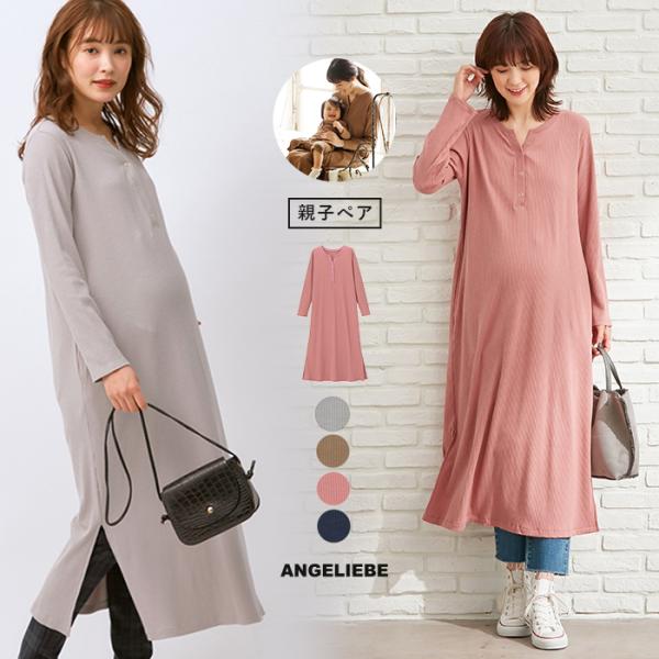 【親子コーデ可】リブヘンリーネックロングワンピース　マタニティ・授乳服【出産後も長く使える】シンプルなのに1枚で決まるワンピース！産後は親子お揃いコーデが楽しめます。スモーキーカラーが今年らしい雰囲気のロングワンピース。伸縮性のある程よい厚...