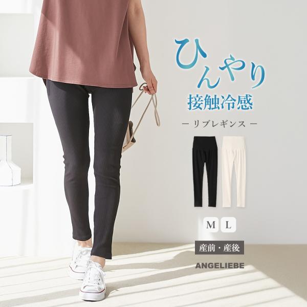 【マタニティ・産後】接触冷感リブレギンス【出産後も長く使える】ひんやり気持ちいい接触冷感で、レイヤードスタイルも涼しく！接触冷感加工で、汗ばむ季節のレイヤードスタイルも快適に。ワンピースやチュニックとのコーディネートに欠かせないレギンスを、...