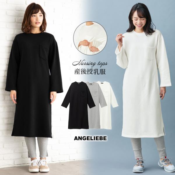 授乳服 ワンピース 産後授乳服 裏起毛シンプルワンピース 産後 授乳服 ワンピース 授乳 ママ お母さん マタニティ授乳服ベビー Angeliebe 通販 Yahoo ショッピング