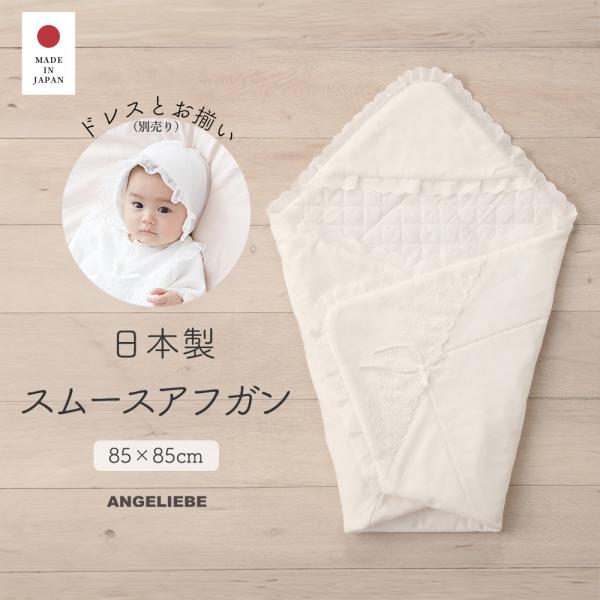 ベビー 日本製 ドレスとお揃い 綿ポンチアフガン ベビー 赤ちゃん ベビー服 ベビーウェア セレモニードレス お宮参り 記念日 お披露目 お出かけ レース リボン上品なレース使いとリボンが愛らしいアフガンセレモニー仕様のアフガンは、縁取りし...