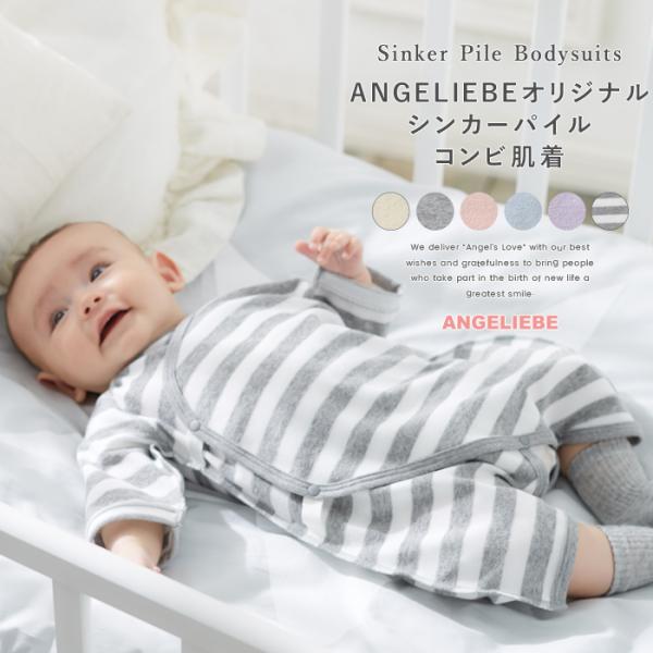 【日本製】ANGELIEBEオリジナルシンカーパイルコンビ肌着極上の気持ち良さ。人気のシンカーパイル素材のコンビ肌着が登場ANGELIEBEオリジナルのコンビ肌着。パイルが抜けにくく、伸縮性に富んだシンカーパイル生地を使用し、肌触りの良いふ...
