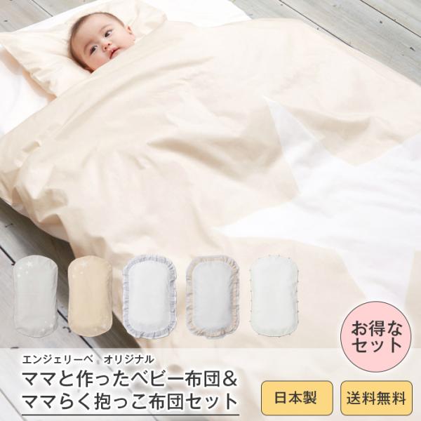 ANGELIEBE（エンジェリーベ） ベビー 日本製 ママと作ったベビー布団