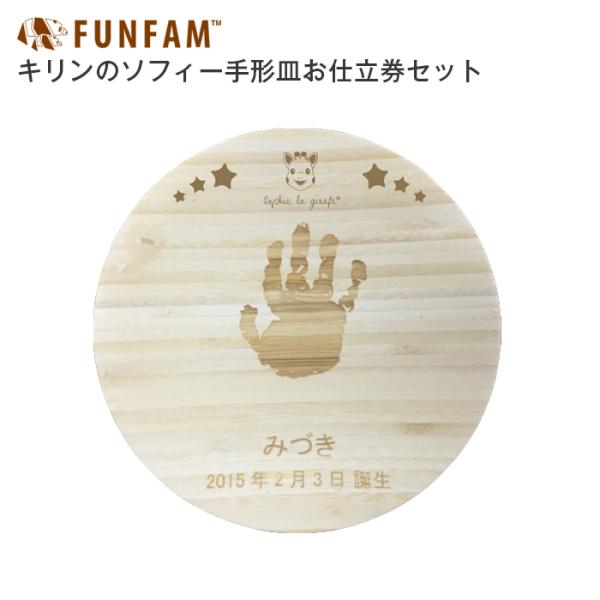 日本製 FUNFAM ファンファンキリンのソフィー手形皿お仕立券セット