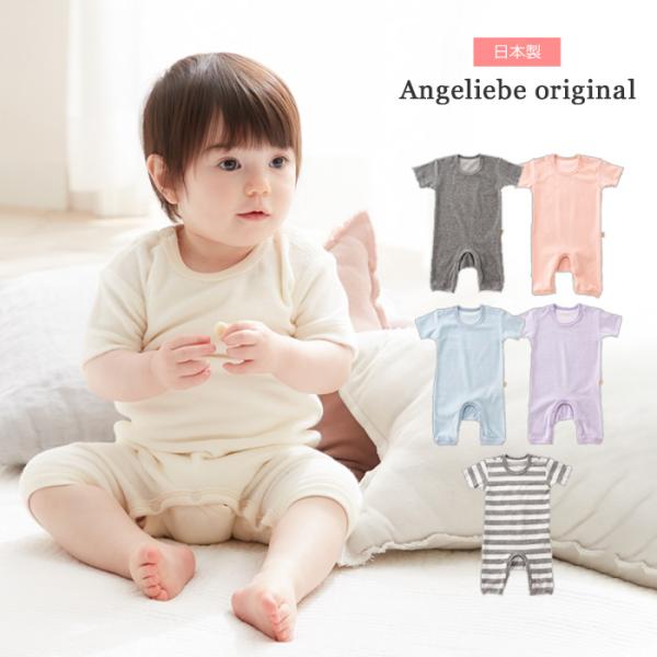 【日本製】ANGELIEBEオリジナル シンカーパイルロンパースオリジナルの大人気アイテムに半袖バージョンが登場！極上の肌触りとシンプルデザインで大人気！こだわりがギュッと詰まったエンジェリーベオリジナルのロンパースに、半袖バージョンが登場...