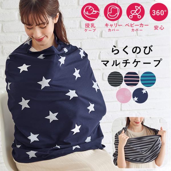 【MAMMY LUNA】らくのびマルチケープ用途多彩のマルチケープは授乳にベビーキャリーに大活躍！抜群のストレッチ性と柔らかな肌触りが自慢のらくのびマルチケープ。タテヨコに伸びるので授乳時には被りやすく、ベビーが足をバタつかせてもめくれにく...