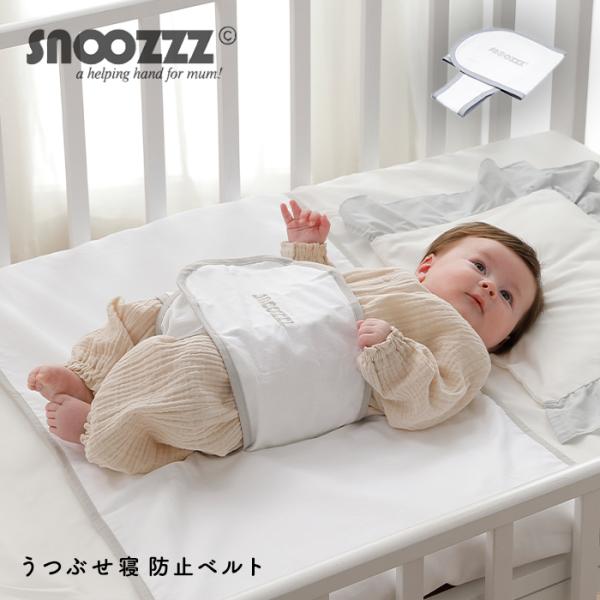 うつぶせ寝防止ベルト ベビー おくるみ Snoozzz スヌーズ うつぶせ 寝防止 ベルト 赤ちゃん ねんね 寝具 仰向け寝 横向き寝 Angeliebe Paypayモール店 通販 Paypayモール