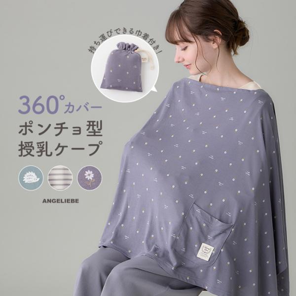 ミナペルホネン　エンジェル　授乳ケープ　美品　Angel 授乳ケープ マミールナ ポンチョ MAMMY LUNA ポンチョ型授乳